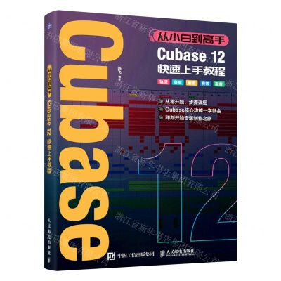 [N]从小白到高手Cubase12快速上手教程-9787115601216