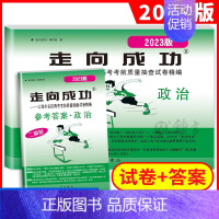 2023二模 政治+答案 走向成功高考二模 [正版]2024版走向成功高考二模卷英语数学语文物理化学历史政治生命科学 试