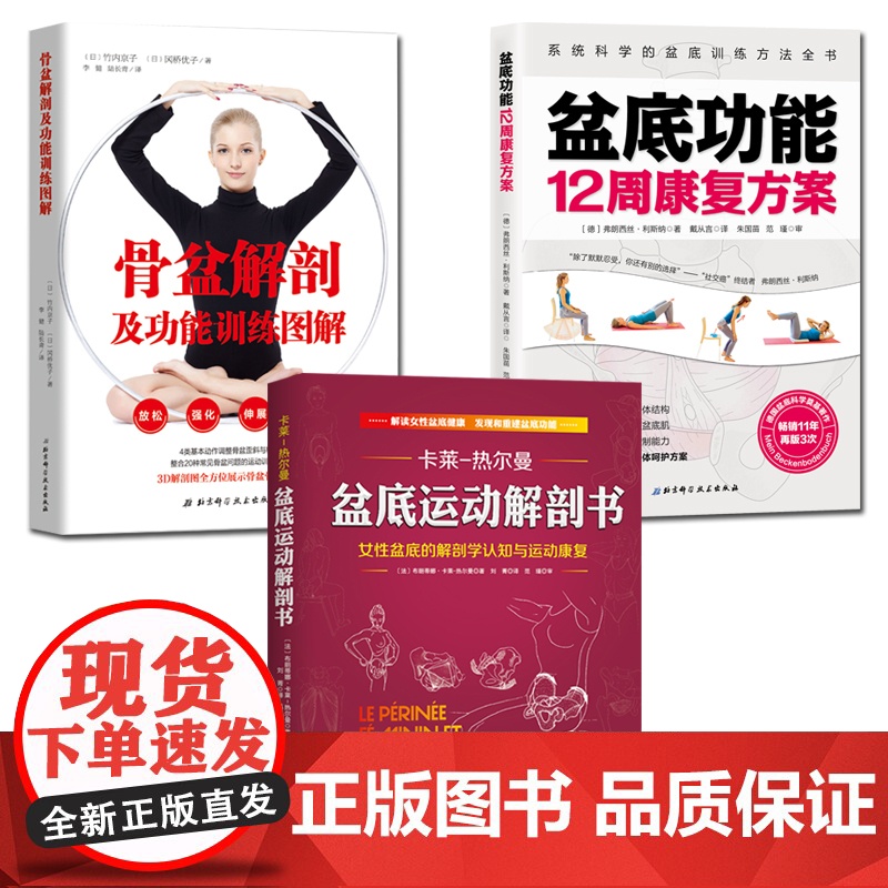 盆底运动解剖书+盆底功能12周+骨盆解剖 3册套装 女性产后修复运动康复北京科学技术出版社