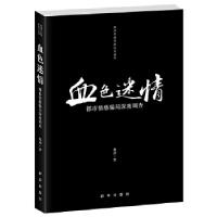 正版新书]血色迷情:都市情感骗局深度调查海剑 著978751660391