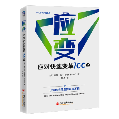 正版新书]应变:应对快速变革100法彼得·肖(Peter Shaw) 著978