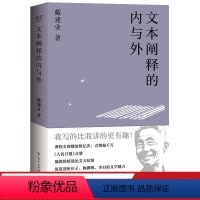 [正版]文本阐释的内与外 戴建业教授 剖析庄子、李白的魅力 古代文学 中国古典文学 文学理论研究 出品