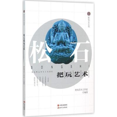 正版新书]松石把玩艺术把玩艺术工作室9787514333954