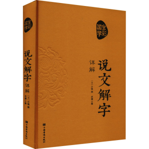 [M]说文解字详解-9787511343734