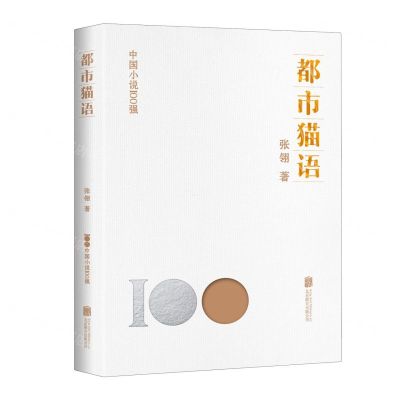 [N]都市猫语/中国小说100强-9787559670328