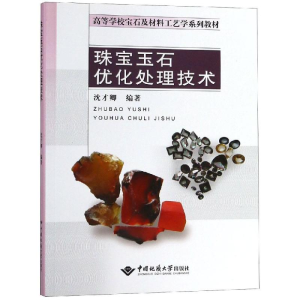 [M]珠宝玉石优化处理技术-9787562543206