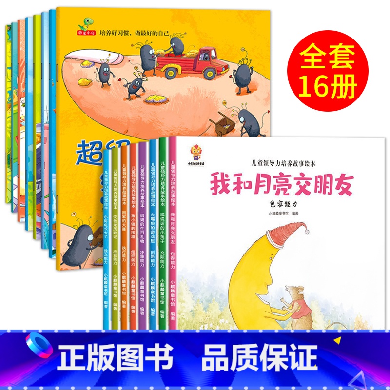 16册:超级细菌王国+儿童领导力培养 [正版]幼儿早教书绘本3一6岁 幼儿园阅读绘本2-4岁儿童绘本小班中班三四岁睡前故
