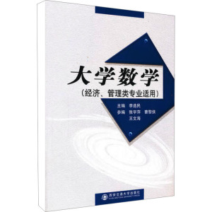 [M]大学数学(经济、管理类专业适用)-9787560539591