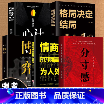 [5册]分寸+博弈+心计+为人处世+格局 [正版]生活需要分寸感努力经营提升自我气质修养为人处世励志书高情商聊天说话