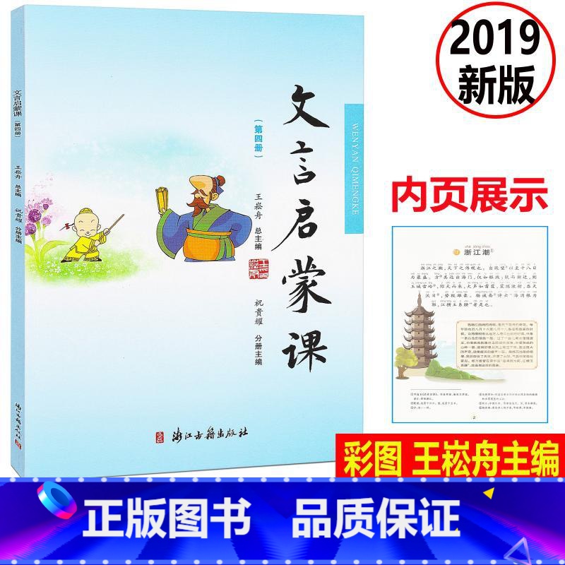 [正版] 文言启蒙课 彩图注音 第四册/第4册2019年新版 王崧舟总主编浙江古籍出版社 小学生国学启蒙国学读本 小学