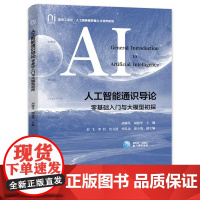 店 人工智能通识导论 零基础入门与大模型初探 胡臻龙 胡建华 人工智能通识课程教材书 电子工业出版社
