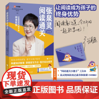 张泉灵阅读通关·发展篇 让学习多遍阅读法,培养孩子探究性思维 视频导学辅助 三.四年级小学语文阅读教辅