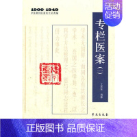 [正版]医学书 专栏医案(一)(1900——1949中医期刊医案类文论类编)王咪咪 编纂 学苑出版社 97875077