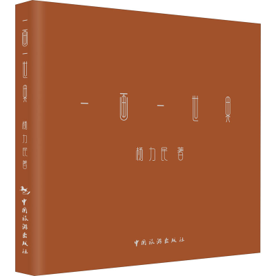 醉染图书一画一世界9787503265754