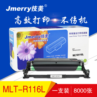 技美(Jmerry)打印机耗材MLT-R116L硒鼓适用三星 M2676FH/M2626