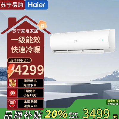 海尔KFR-48GW变频节能空调小2匹新1级能效冷暖双控约28㎡智能家居