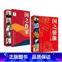 国之脊梁+国之骄傲 初中通用 [正版]国之脊梁--中国院士的科学人生百年 书写40位中国院士的光辉事迹 弘扬科学家精神