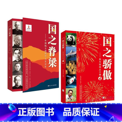 国之脊梁+国之骄傲 初中通用 [正版]国之脊梁--中国院士的科学人生百年 书写40位中国院士的光辉事迹 弘扬科学家精神