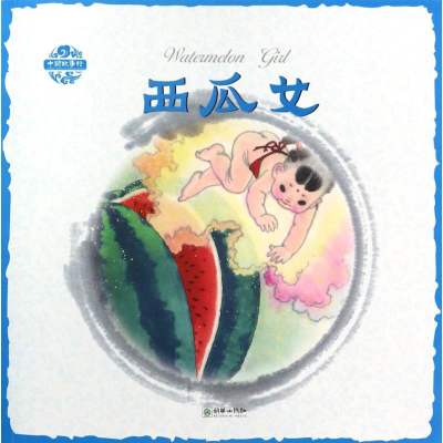 醉染图书西瓜女9787505438965