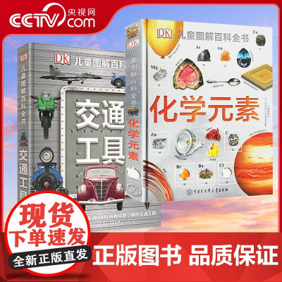 DK儿童图解百科全书 交通工具 化学元素 6-12-15周岁中小学生课外读物科普百科大全 揭秘交通工具百科 少儿百科科普