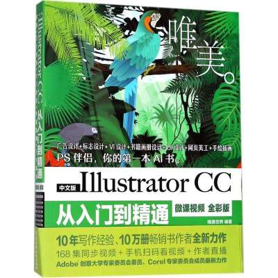 中文版IllustratorCC从入门到精通：微课视频:唯美（全彩版）唯美世界9787517064602