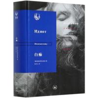 正版新书]白痴(精)/俄苏文学经典译著(俄罗斯)陀思妥耶夫斯基|责