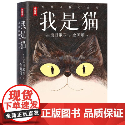 作家榜名著:我是猫 (日)夏目漱石 浙江文艺出版社 看人不准总是吃亏又寒心?这只猫教你一眼识透人心!
