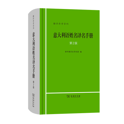 醉染图书意大利语姓名译名手册(第2版)9787100196970