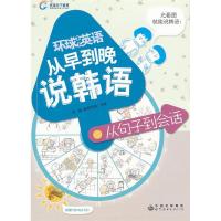正版新书]从句子到会话-从早到晚说韩语-含MP3光盘乔娟978751003