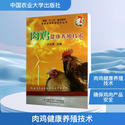[M]肉鸡健康养殖技术-9787565506529