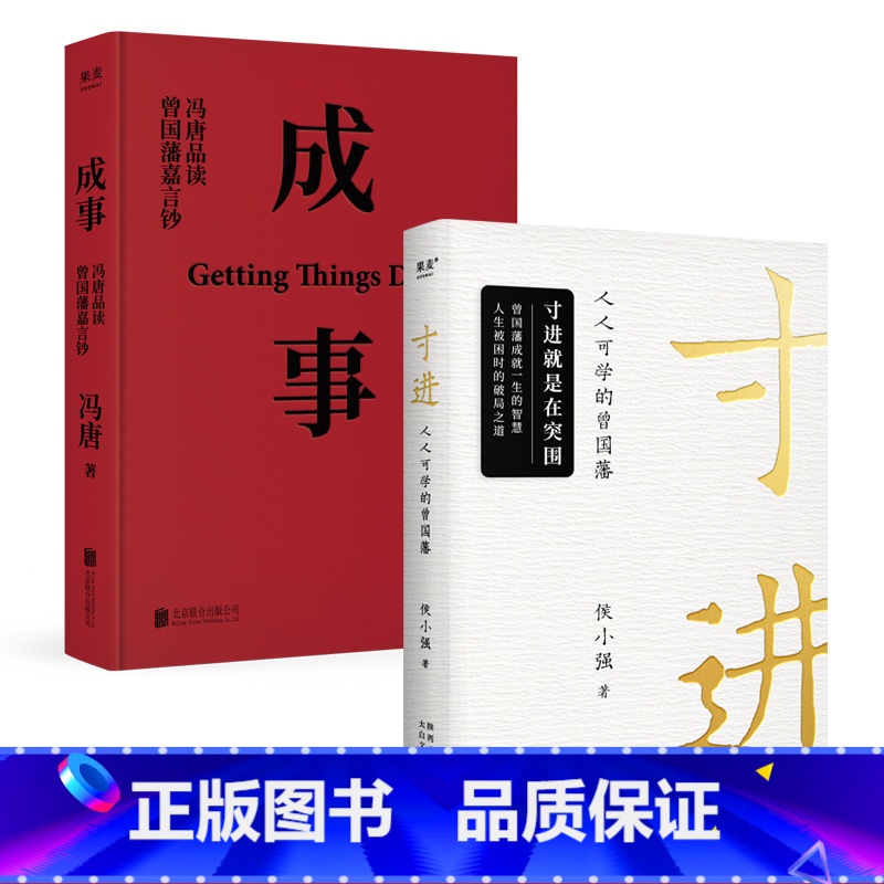 寸进:人人可学的曾国藩+成事(套装2册) [正版]成事+寸进:人人可学的曾国藩(套装2册) 冯唐 侯小强 普通人如何像曾