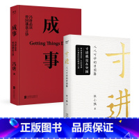 寸进:人人可学的曾国藩+成事(套装2册) [正版]成事+寸进:人人可学的曾国藩(套装2册) 冯唐 侯小强 普通人如何像曾