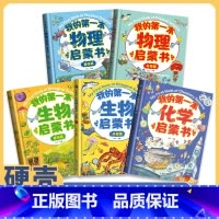 [2册]生物启蒙书(基础篇)+物理启蒙书(基础篇) [正版]贝拉熊我的第一本物理启蒙书生物化学小学生一二三四五六年级课外