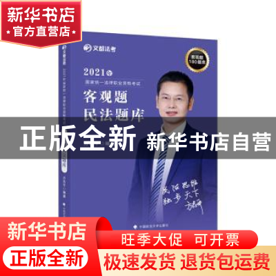 正版 2021年国家统一法律职业资格考试客观题民法题库 编者:方志