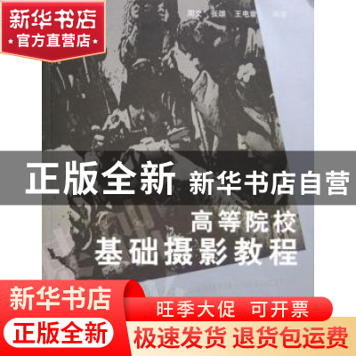 正版 高等院校基础摄影教程 周文,张雄,王电章著 云南美术出版