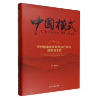 正版新书]农村精准扶贫政策执行中的国家自主性刘建 著 著978751