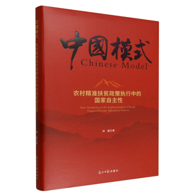 正版新书]农村精准扶贫政策执行中的国家自主性刘建 著 著978751