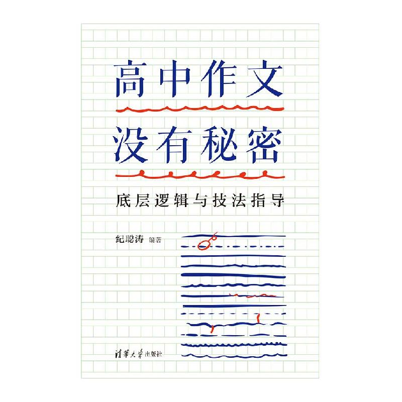正版新书]高中作文没有秘密 底层逻辑与技法指导纪聪涛9787302