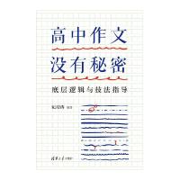 正版新书]高中作文没有秘密 底层逻辑与技法指导纪聪涛9787302