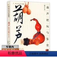 [正版]选葫芦把玩与鉴赏(修订本)把玩艺术系列图书文玩葫芦选购投资收藏文化指南书籍