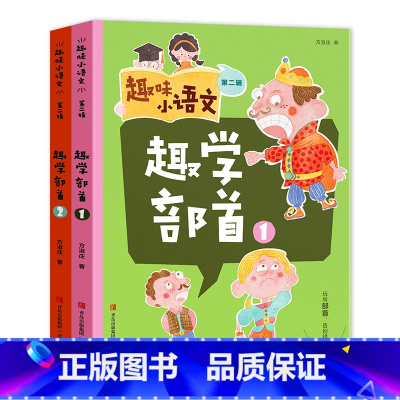 趣味小语文第二辑(全2册+练习题) 小学通用 [正版]赠练习册趣味小语文全3辑共8册 6-12岁小学生提升阅读和写作能力