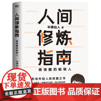 人间修炼指南 半佛仙人著 千万粉丝喜爱的硬核男人半佛仙人内卷时代 做清醒的聪明人职场投资婚恋生活陷阱人生规划书 正版书籍