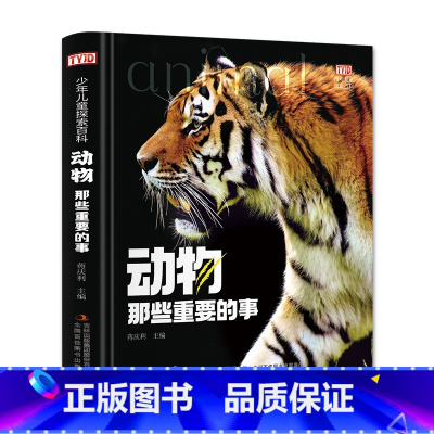 动物那些重要的事 [正版]少年儿童探索百科动物那些重要的事精装大开本 为儿童量身打造的探索百科8-12岁儿童认知百科启蒙