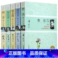 [正版] 沈从文散文+胡适散文+徐志摩散文集+朱自清散文+鲁迅散文全套5册 诗歌散文 中国现当代文学名著 现当代文学