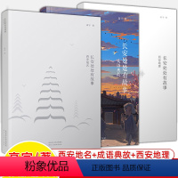 [3本]西安地名+西安地理+成语典故 [正版]长安处处有故事成语典故西安地名地理高宇何清麦子音频如果文物会说话长安荔枝大