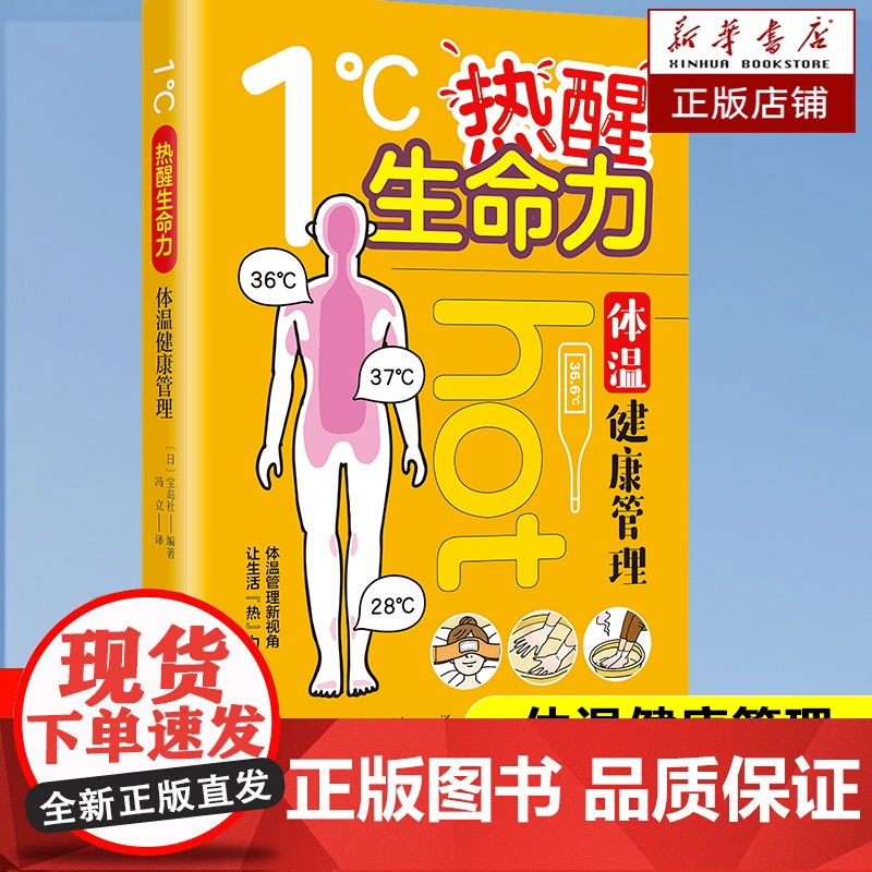 1℃ 热醒生命力:体温健康管理 (日)宝岛社 著 体温与血液循环 “低体温”会诱发疾病的原因 维持”温活”的方法 健康体