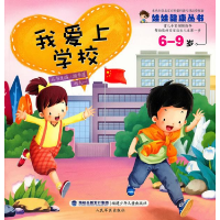 正版新书]6-9岁-我爱上学校顾秀莲. 胡大一.9787539538662