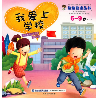 正版新书]6-9岁-我爱上学校顾秀莲. 胡大一.9787539538662