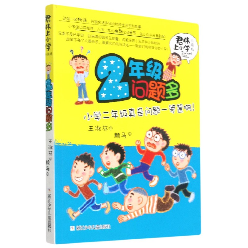 音像2年级问题多(升级版)/君伟上小学王淑芬