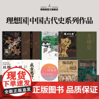 理想国 | 中国古代史 从中国出发的全球史(全三册)纵乐的困惑 黑毡上的北魏皇帝 有所不为的反叛者 龙头蛇尾 秦汉工匠